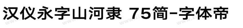 汉仪永字山河隶 75简字体转换